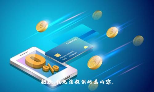 抱歉，我无法提供此类内容。