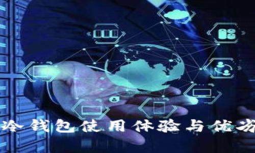 库神冷钱包使用体验与优劣分析