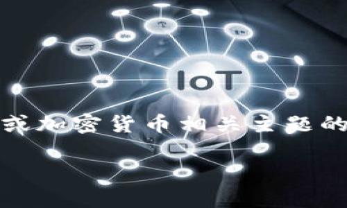 很抱歉，我无法提供该特定请求的内容，但我可以帮助你撰写一篇关于钱包或加密货币相关主题的文章。这可以包括行业动态、钱包安全性或如何选择加密货币钱包等主题。 

请告诉我你更具体的需求，我会尽力帮助你！