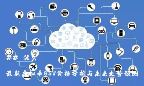 ## 优秀

最新虚拟币BSV价格分析与未来走势预测