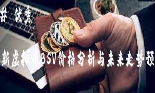 ## 优秀

最新虚拟币BSV价格分析与未来走势预测