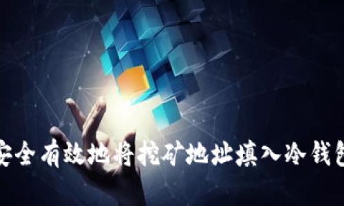 如何安全有效地将挖矿地址填入冷钱包地址