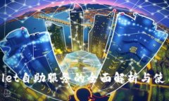 tpWallet自助服务的全面解析与使用指南