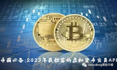 币圈必备：2023年最推荐的虚拟货币交易APP