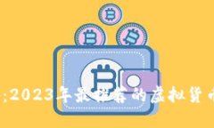 币圈必备：2023年最推荐的虚拟货币交易APP