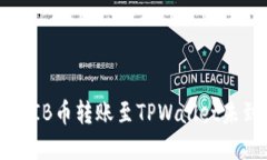 如何解决SHIB币转账至TPWallet未到账的问题