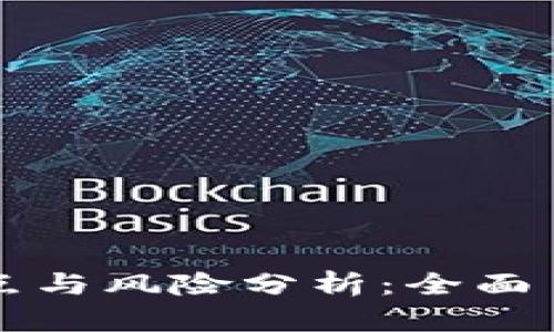 tpWallet的缺点与风险分析：全面了解其潜在问题