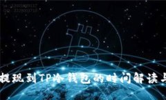 币安提现到TP冷钱包的时间解读与技巧