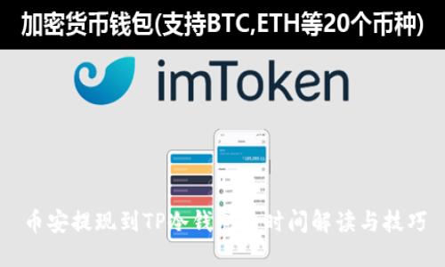 币安提现到TP冷钱包的时间解读与技巧