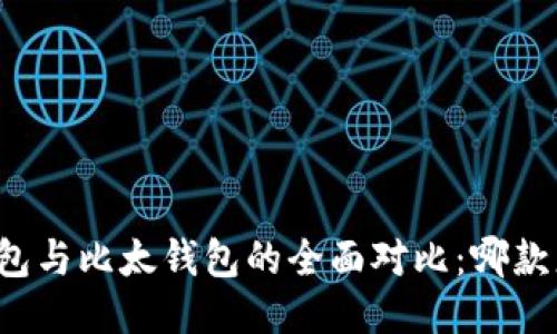 比特派钱包与比太钱包的全面对比：哪款更适合你？
