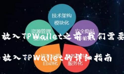 在介绍如何将PIG代币放入TPWallet之前，我们需要先理解一些基本概念。

### 如何将PIG代币放入TPWallet的详细指南