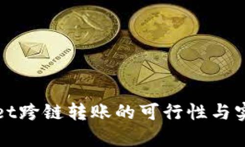 tpWallet跨链转账的可行性与实践指南