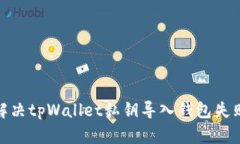 : 如何解决tpWallet私钥导入钱包失败的问题