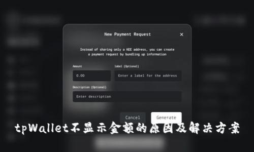tpWallet不显示金额的原因及解决方案