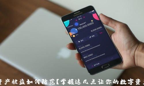 
tpWallet资产被盗如何防范？掌握这几点让你的数字资产安全无忧