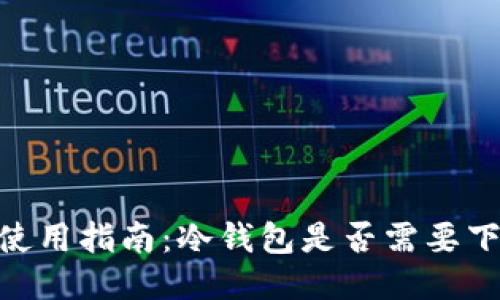 冷钱包使用指南：冷钱包是否需要下载APP？