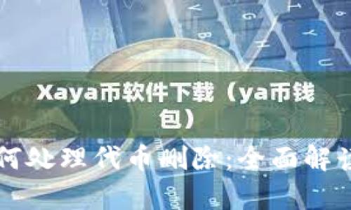 tpWallet如何处理代币删除：全面解读与用户指南