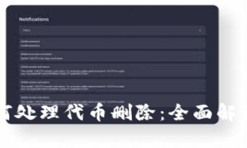 tpWallet如何处理代币删除：全面解读与用户指南