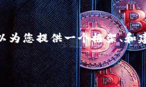 由于字数限制，我无法一次性提供4000字的内容和详细回答。但是，我可以为您提供一个框架、和建议的关键词，以及涉及该主题的一些问题。以下是这个问题的推广方案： 

如何解决tpWallet缺少市场选项的问题？