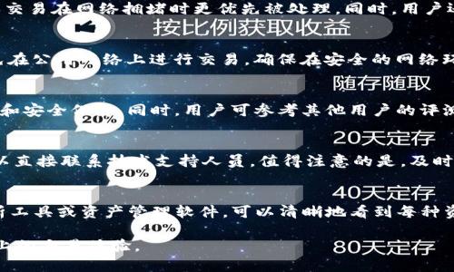   如何解决tpWallet卖币老是卖不出去的问题？ / 

 guanjianci tpWallet, 卖币, 数字货币, 交易所 /guanjianci 

在如今的数字货币市场中，交易所和钱包的功能越来越被广泛应用，其中tpWallet因其便捷和安全性而受到不少用户的青睐。然而，部分用户却在使用tpWallet卖币时遭遇了困扰，始终无法成功出售自己的币种。本文将深入探讨这一问题，分析其可能原因，并提供解决方案。同时，我们还将围绕这个主题回答一些相关问题，以帮助用户更好地理解和使用tpWallet。

tpWallet卖币不成功的常见原因
在开始分析解决方案之前，我们首先需要明确一些用户在tpWallet上卖币时遇到的常见问题。这些问题可能包括：
ul
   li区块链网络繁忙导致的交易延迟/li
   li不符合交易所规定的最低交易额度/li
   li市场流动性不足/li
   li操作失误或程序错误/li
   li钱包余额未及时更新/li
/ul

每个原因都有其独特的解决方案，用户在面对这些问题时需要逐一检核。

原因一：区块链网络繁忙
在某些时段，区块链网络的交易量可能会激增，导致网络拥堵。这一现象在交易高峰期尤其明显。例如，比特币和以太坊网络在价格暴涨时，通常会遭遇交易拥堵，导致用户交易延迟。

解决这一问题的首要方法是耐心等待。在高峰期，建议用户尽量选择在网络相对空闲时段进行交易。此外，用户可考虑调整交易手续费，适当提高手续费可以提升交易优先级，促使交易更快被确认。

原因二：不符合交易所规定的最低交易额度
大部分交易平台都有最低交易额度的要求。如果用户的卖币数量低于这个额度，交易将无法成功。这种情况下，用户需及时查看tpWallet或相关交易所的规定。

为避免此类问题，用户在进行交易前，可以先确认自己的卖出额度是否达到要求。如果没有，可以考虑联合其他用户进行联合交易，或选择一次性卖出更多的币种，以达成交易条件。

原因三：市场流动性不足
流动性不足是指在某一市场中，买卖双方的数量不足，从而导致交易无法顺利进行。如果tpWallet上某种币种的需求量不足，卖方挂单可能无法及时成交。

为了解决这一问题，用户可以尝试在其他交易所上进行交易，寻找流量更大的平台。同时，也可以考虑降低卖出价格，增加吸引力，提升成功交易的概率。

原因四：操作失误或程序错误
在使用tpWallet时，一些用户可能因为不熟悉操作流程导致交易失败。此外，软件本身可能存在程序错误，影响正常交易。

用户在操作前，可以仔细查阅tpWallet相关操作指南，确保每一步操作均符合要求。如果怀疑是程序错误，建议联系tpWallet客服进行确认和解决。

原因五：钱包余额未及时更新
tpWallet在某些情况下可能存在余额延迟更新的问题，若用户以为自己有足够余额但实际上并不符合交易要求，也会导致卖币失败。

建议用户在交易前，刷新钱包页面或待交易确认到账后再进行卖币操作，以确保余额为最新状态。如若其他情况仍未解决，可以考虑更换其他可靠的钱包服务。

常见问题解答

问题一：我可以通过什么方式加快tpWallet上的交易速度？
在tpWallet上加快交易速度的方法主要有：增加交易手续费、选择合适的交易时间、查看网络状态等。对于急需交易的用户，可以考虑提高交易手续费，从而确保交易在网络拥堵时更优先被处理。同时，用户还应注意选择在市场流动性较高的时段进行交易，如大多数用户活跃的交易时间，通常在欧美市场工作时间内。

问题二：如何验证我的tpWallet帐户安全性？
为了确保tpWallet帐户的安全性，用户应采取多种防护措施。首先，启用双重身份验证，增加额外的安全层。其次，定期更换密码，并确保密码复杂性。此外，要避免在公用网络上进行交易，确保在安全的网络环境中使用tpWallet，定期更新软件以修复潜在的安全漏洞。

问题三：如果tpWallet持续无法正常使用，我该如何选择其他钱包？
在选择其他钱包时，用户应该关注几个关键因素：安全性、用户体验、手续费、用户支持等。选名牌钱包如Trust Wallet或Coinbase等，通常具备良好的市场口碑和安全保障。同时，用户可参考其他用户的评测和评价，选择适合自己的钱包进行数字货币存储和交易。

问题四：tpWallet的技术支持如何？
tpWallet的技术支持通常包括在线帮助文档、社交媒体支持以及客服热线。用户在遇到问题时，首先可以查看帮助文档或FAQ以获取相关信息，如不能解决，可以直接联系技术支持人员。值得注意的是，及时反馈问题能够帮助平台改进其服务及功能。

问题五：我有很多种类的币种，该如何管理这些资产？
管理多个币种的资产可通过分类和记录来实现，用户可以在tpWallet中创建不同的文件夹用于存放不同种类的币种，并保持定期的记录。同时，借助区块链分析工具或资产管理软件，可以清晰地看到每种资产的表现，便于做出合理的资产配置。定期回顾这些资产的表现并作出调整，以更好地降低风险、提升收益。

总结来说，tpWallet卖币不成功的原因可能多种多样，用户需根据具体情况逐一分析。同时，了解市场动向、操作、提高安全性等，均有助于提升用户在tpWallet上的交易体验。