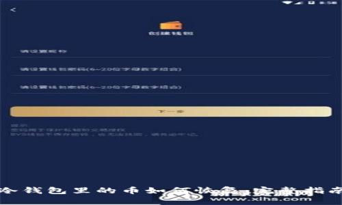 冷钱包里的币如何恢复：完整指南