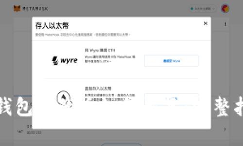 冷钱包里的币如何恢复：完整指南