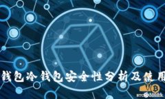 比太钱包冷钱包安全性分析及使用指南