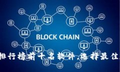 2023年加密钱包排行榜前十名软件，选择最佳数字