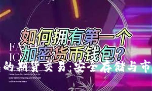 以太坊冷钱包的期货交易：安全存储与市场机会的结合