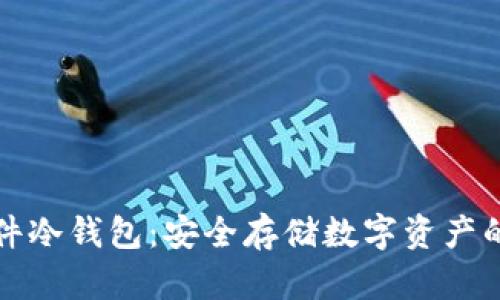 比特派硬件冷钱包：安全存储数字资产的最佳选择
