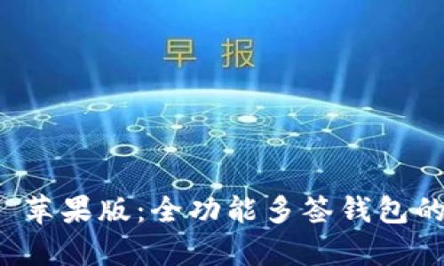 tpWallet 苹果版：全功能多签钱包的完美选择
