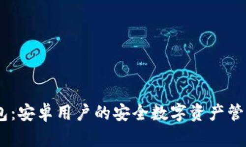 IM钱包：安卓用户的安全数字资产管理助手