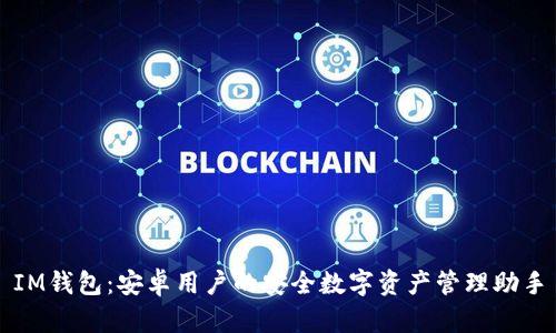 IM钱包：安卓用户的安全数字资产管理助手