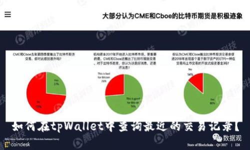 如何在tpWallet中查询最近的交易记录？