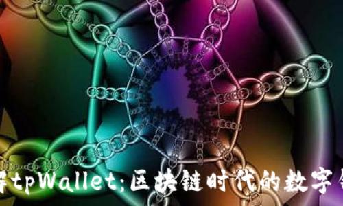   
深入了解tpWallet：区块链时代的数字钱包选择