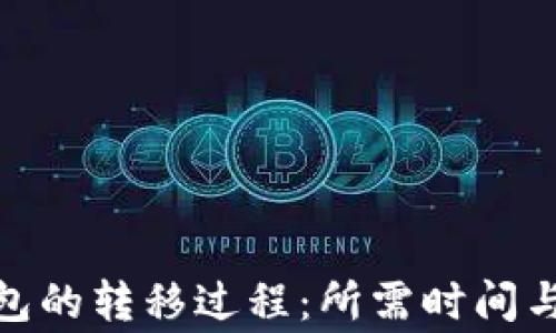 
硬钱包与冷钱包的转移过程：所需时间与注意事项详解