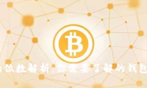 :冷钱包的位数解析：你需要了解的钱包安全知识