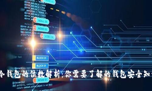 :冷钱包的位数解析：你需要了解的钱包安全知识