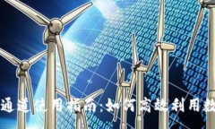 :tpWallet的通道使用指南：如何高效利用数字资产