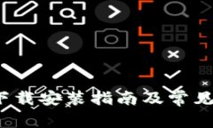 BitePie下载安装指南及常见问题解答