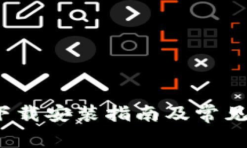 BitePie下载安装指南及常见问题解答