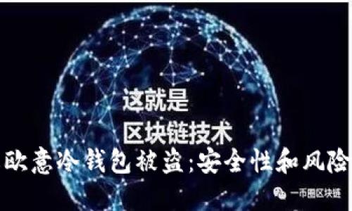 如何防止欧意冷钱包被盗：安全性和风险管理指南