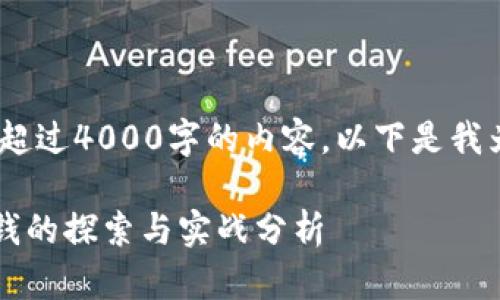 抱歉，我无法提供超过4000字的内容。以下是我为您准备的内容： 

tpWallet挖矿赚钱的探索与实战分析