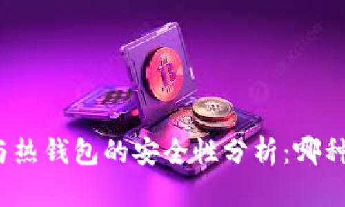 冷钱包与热钱包的安全性分析：哪种更放心？
