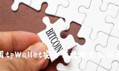 : 如何使用tpWallet安全便捷地充值到火币交易所