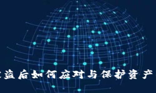 : 冷钱包被盗后如何应对与保护资产的终极指南