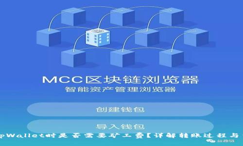 转币到tpWallet时是否需要矿工费？详解转账过程与费用分析