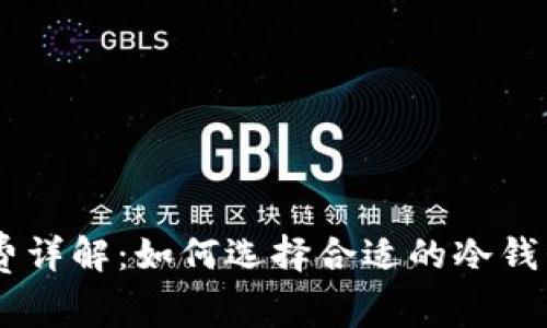 冷钱包USDT手续费详解：如何选择合适的冷钱包以降低交易成本
