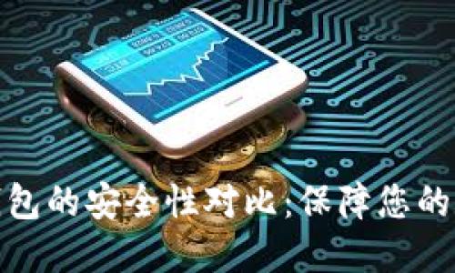 冷钱包与热钱包的安全性对比：保障您的数字资产安全