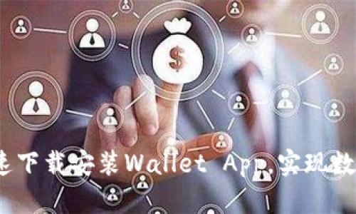 全面攻略：如何快速下载安装Wallet App，实现数字钱包的便捷使用